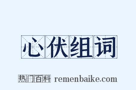 心伏组词是什么意思的图片